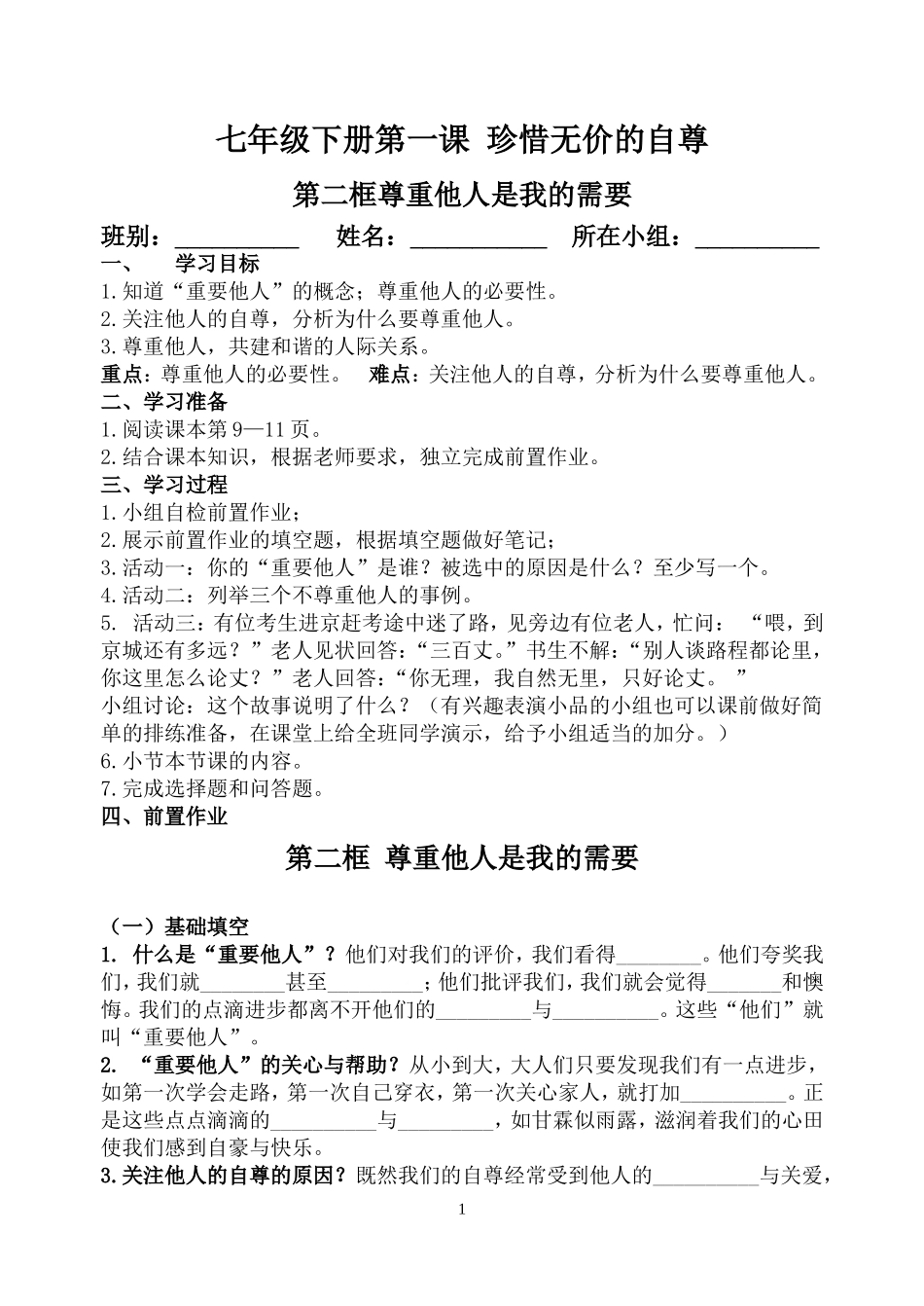 七年级思想品德第一课第二框（学案）_第1页