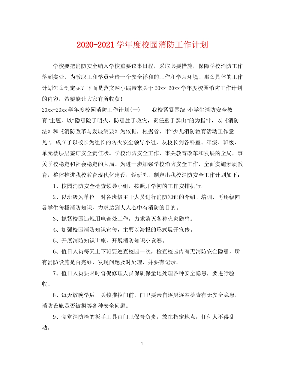学年度校园消防工作计划_第1页