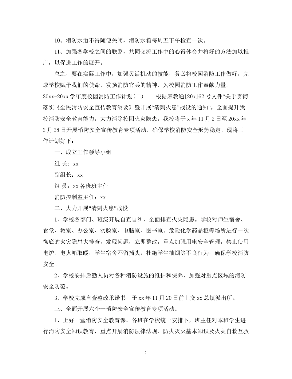 学年度校园消防工作计划_第2页