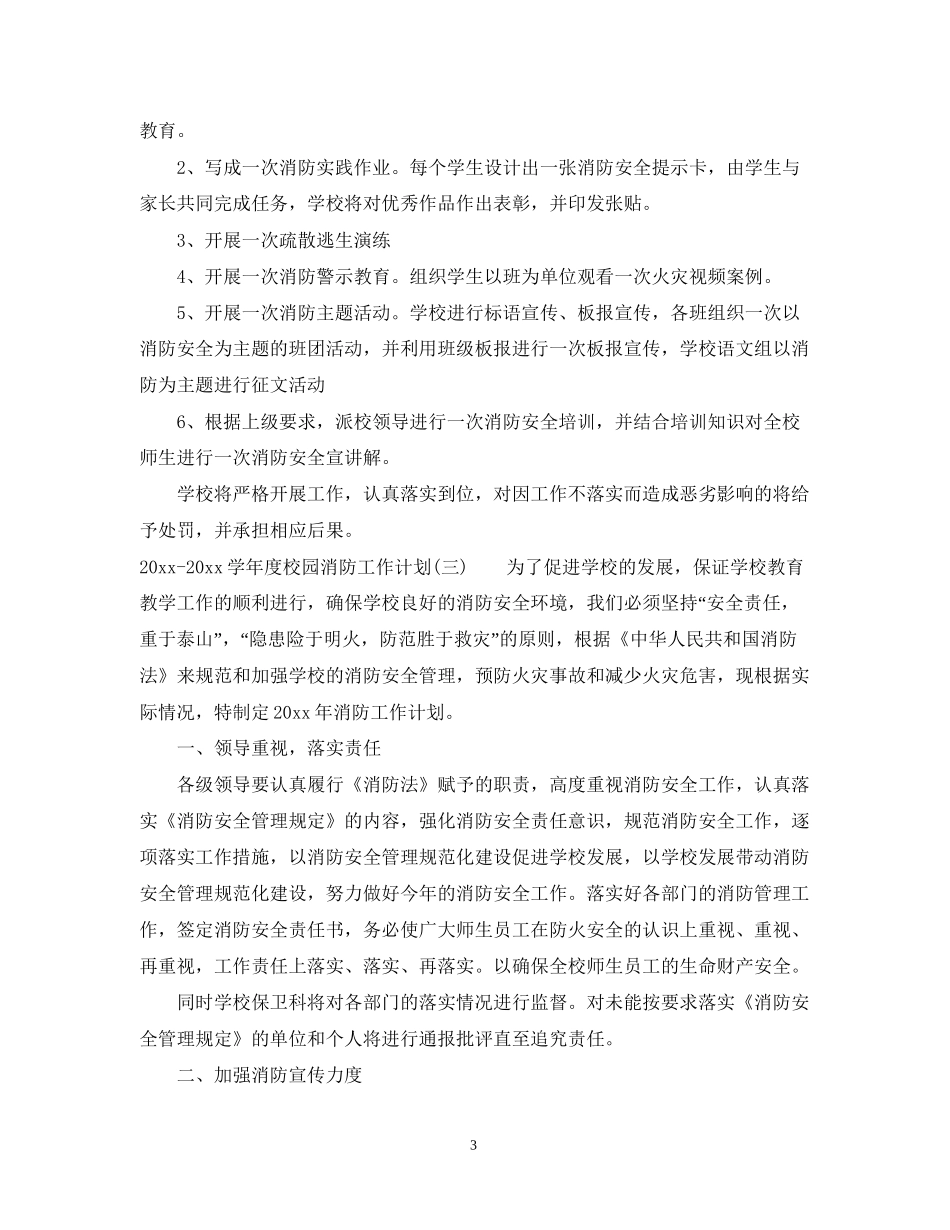 学年度校园消防工作计划_第3页