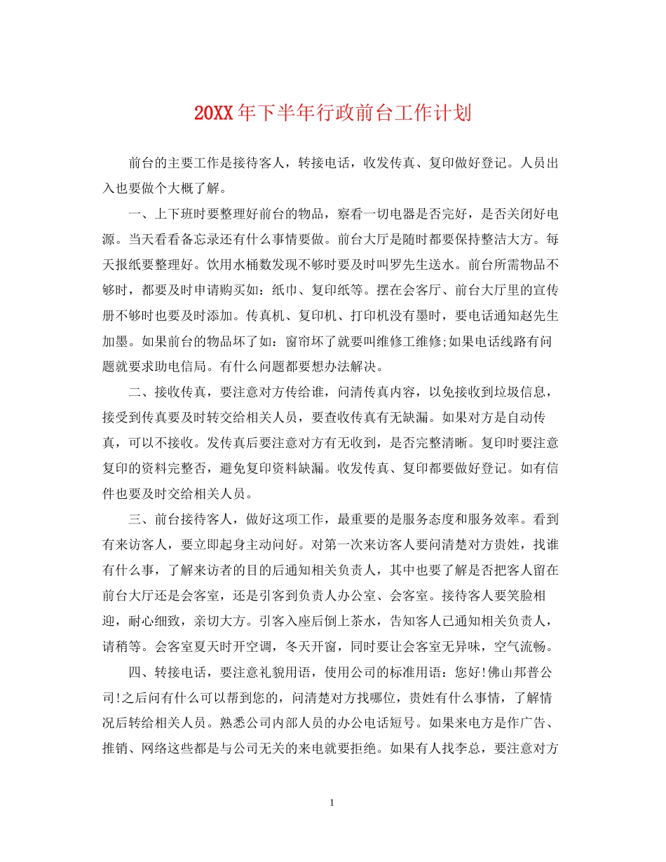 下半年行政前台工作计划_第1页