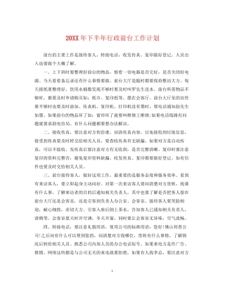 下半年行政前台工作计划