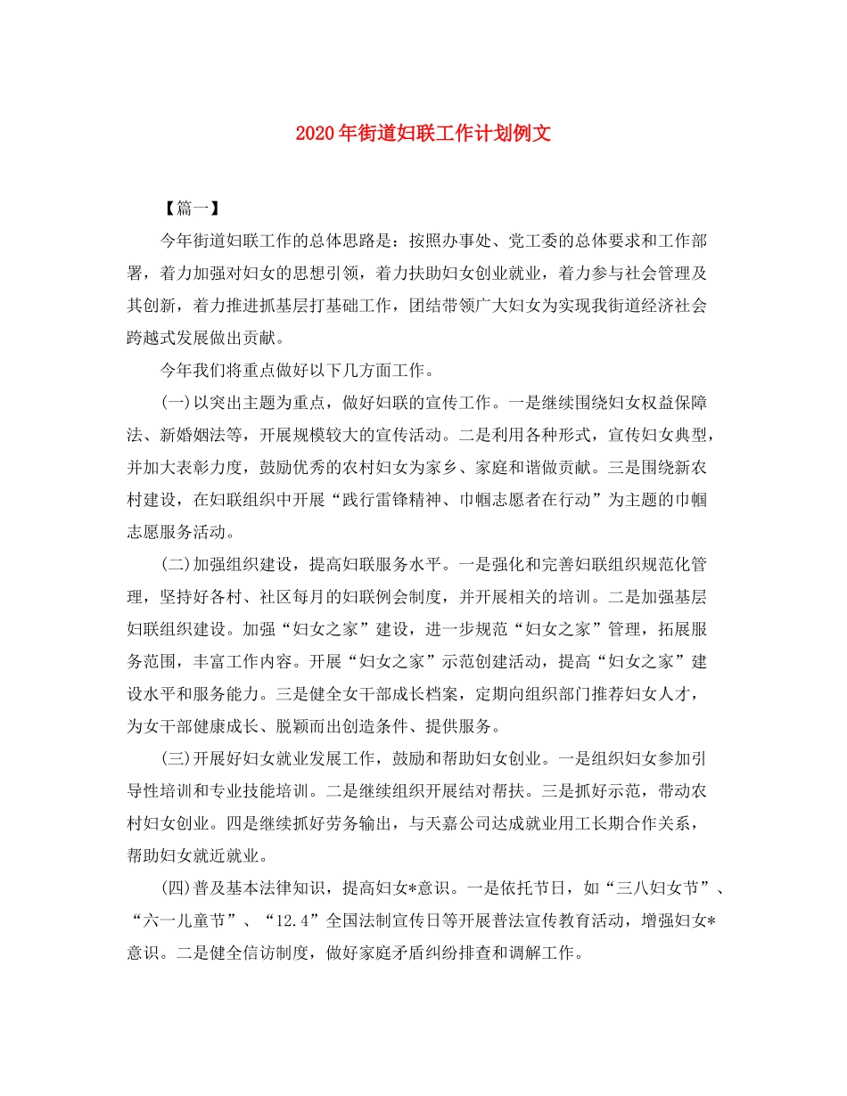 2020年街道妇联工作计划例文_第1页