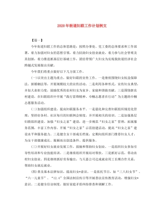 2020年街道妇联工作计划例文