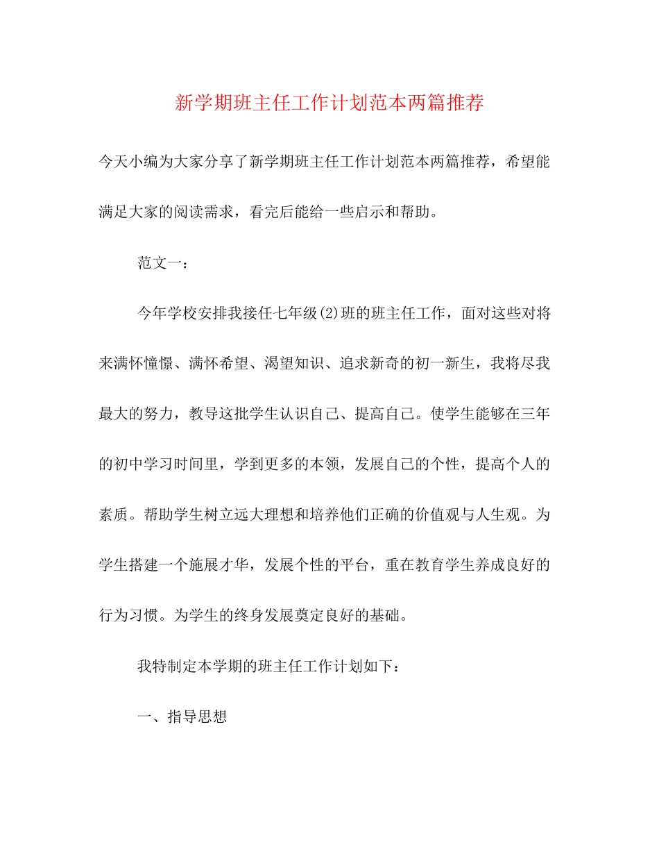 新学期班主任工作计划范本两篇推荐2)_第1页