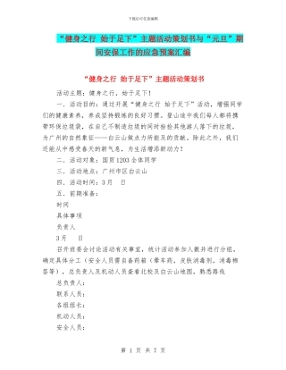 “健身之行-始于足下”主题活动策划书与“元旦”期间安保工作的应急预案汇编