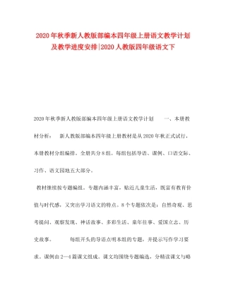 2020年秋季新人教版部编本四年级上册语文教学计划及教学进度安排人教版四年级语文下