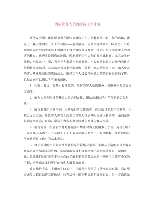 酒店前台人员的接待工作计划