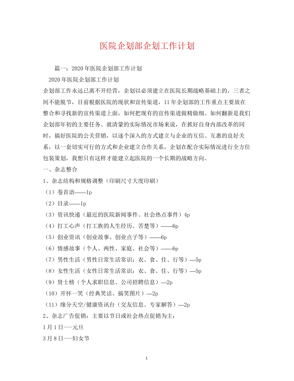 医院企划部企划工作计划_第1页