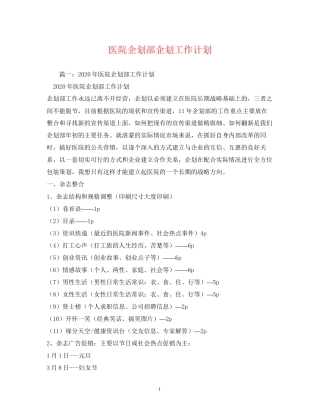 医院企划部企划工作计划