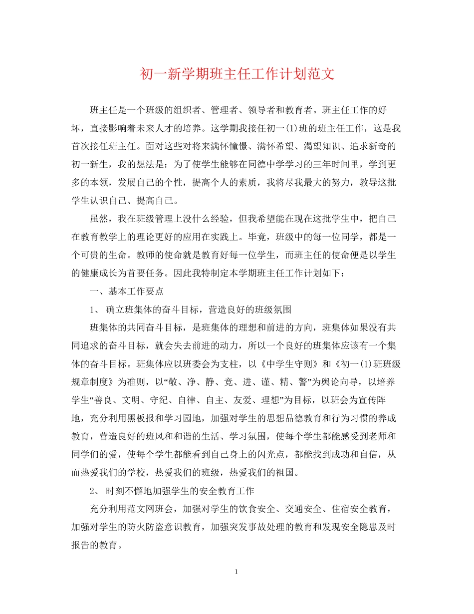 初一新学期班主任工作计划范文_第1页