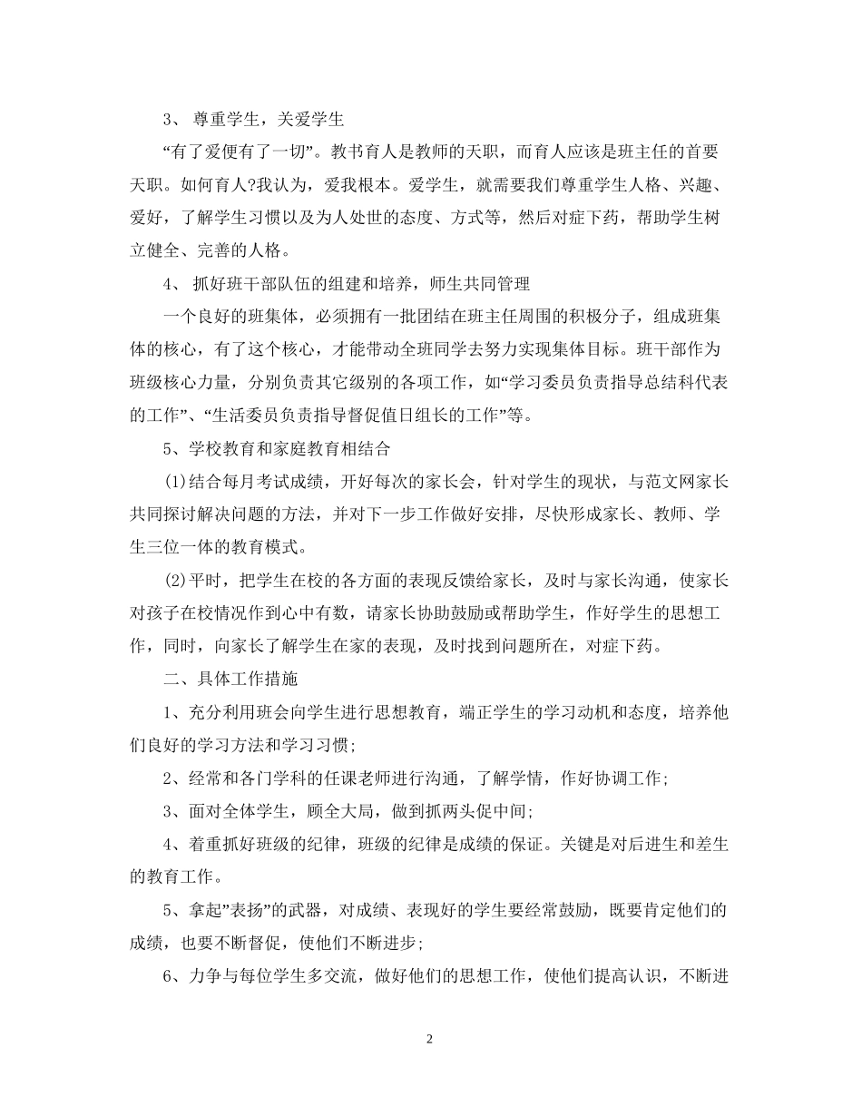 初一新学期班主任工作计划范文_第2页