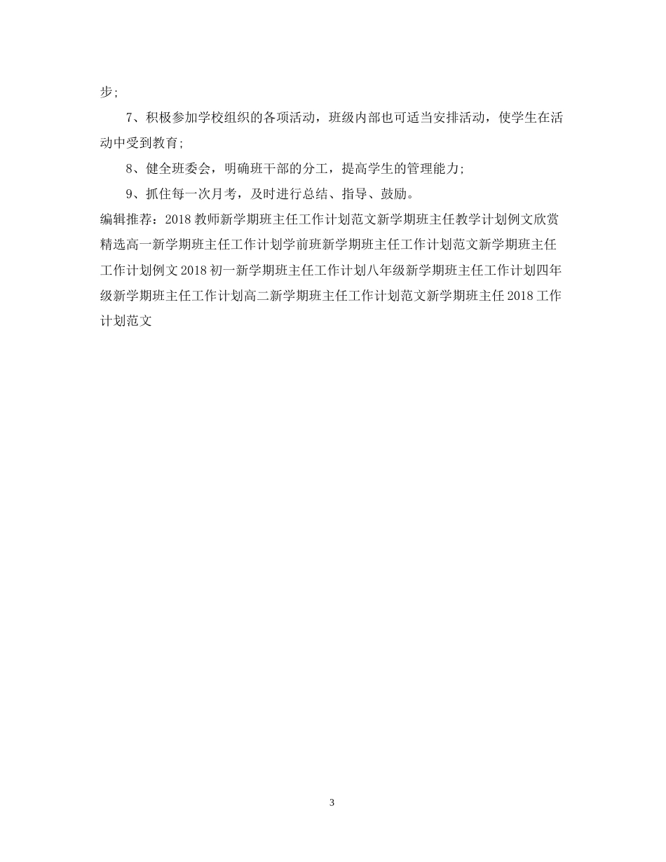 初一新学期班主任工作计划范文_第3页
