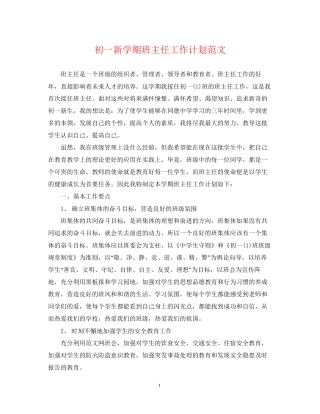 初一新学期班主任工作计划范文