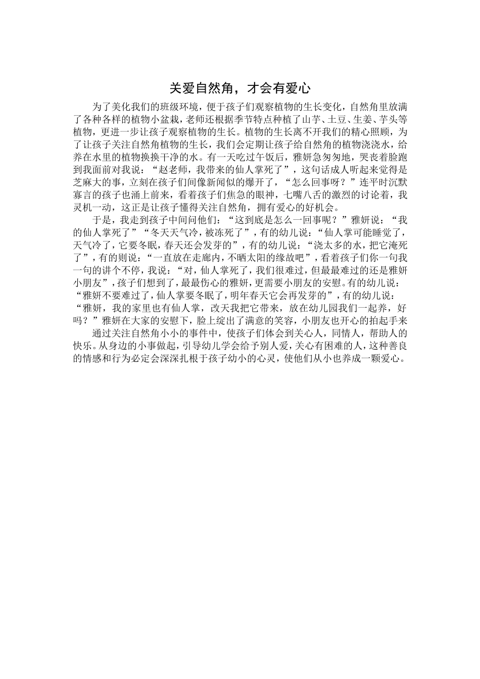 关爱自然角，更会有爱心_第1页