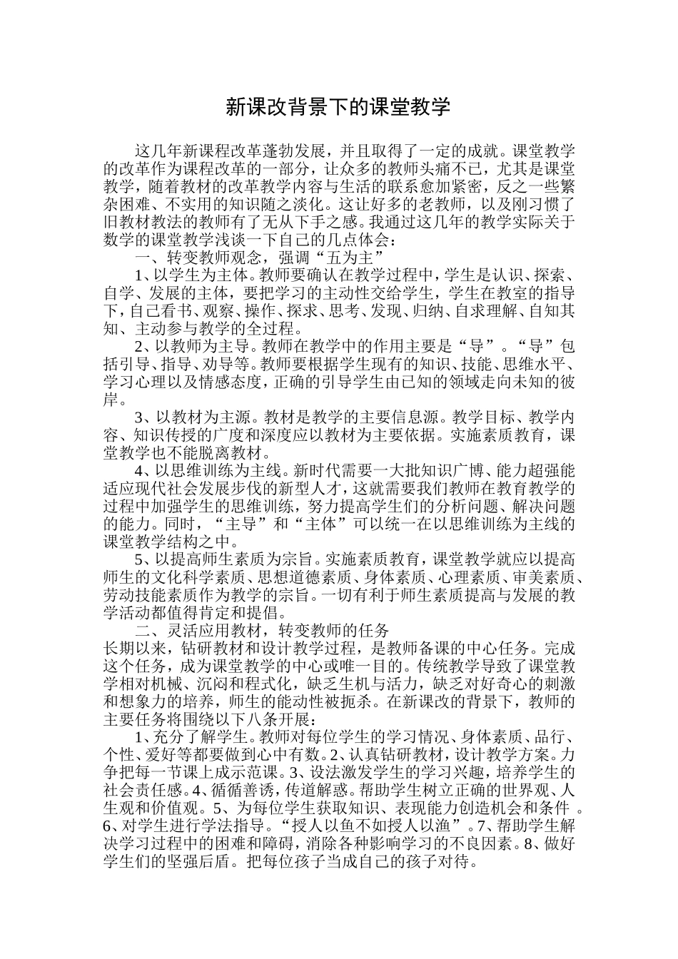 新课改背景下的课堂教学_第1页