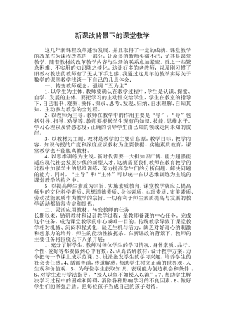 新课改背景下的课堂教学