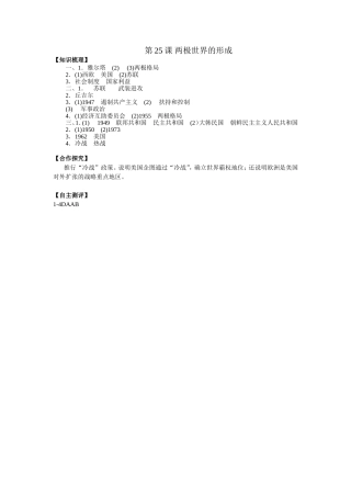 第25课两极世界的形成答案