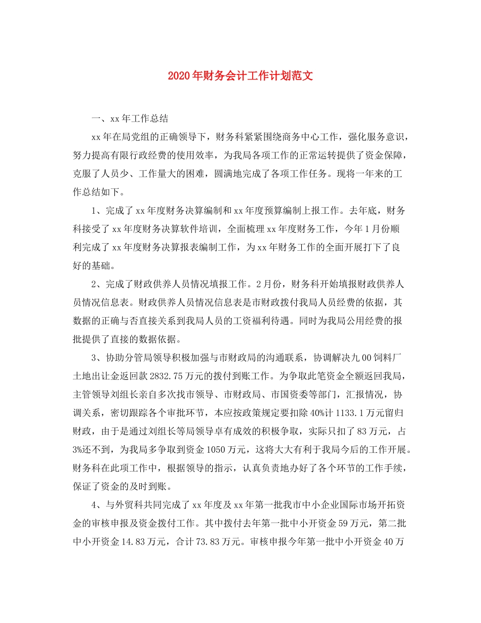 2020年财务会计工作计划范文_第1页