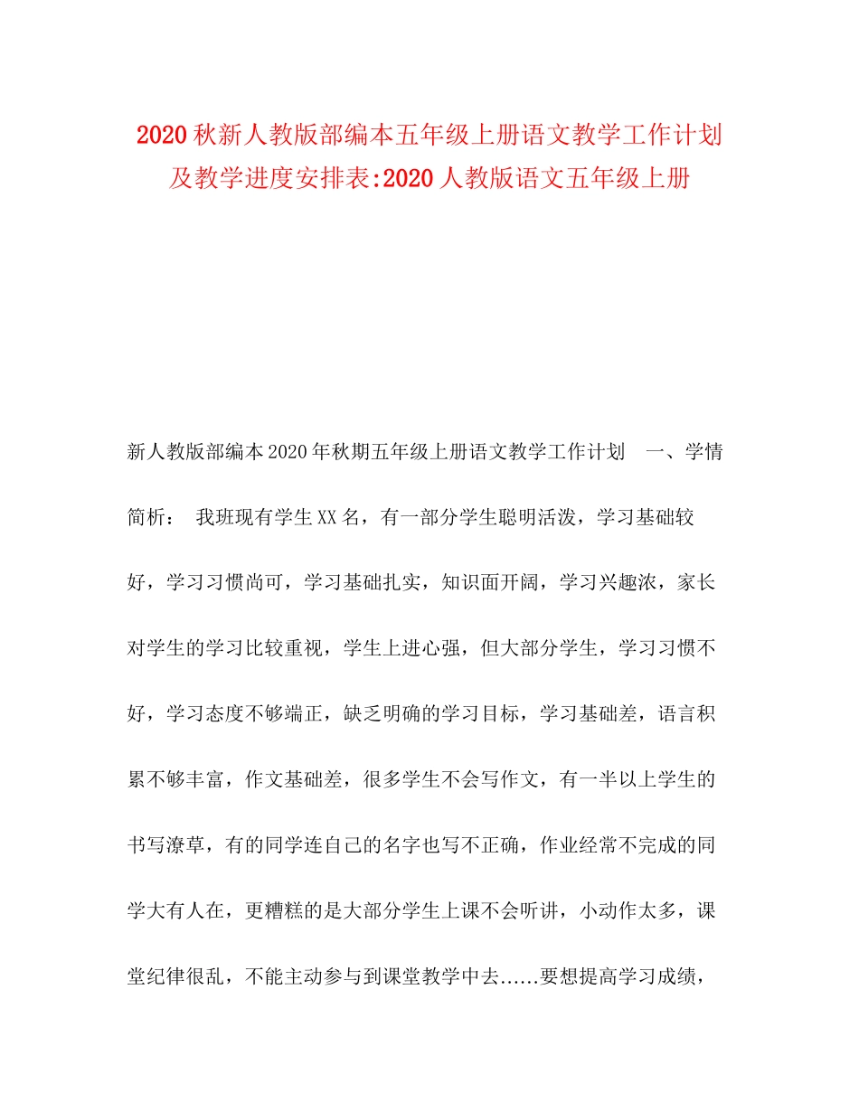 秋新人教版部编本五年级上册语文教学工作计划及教学进度安排表人教版语文五年级上册_第1页