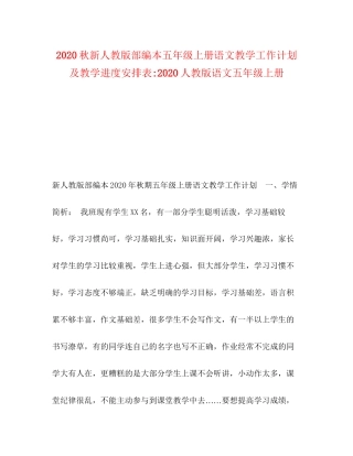 秋新人教版部编本五年级上册语文教学工作计划及教学进度安排表人教版语文五年级上册