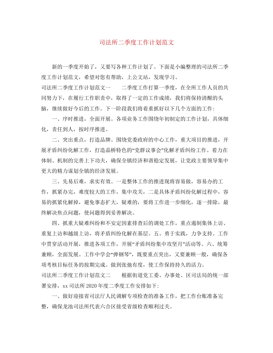司法所二季度工作计划范文_第1页