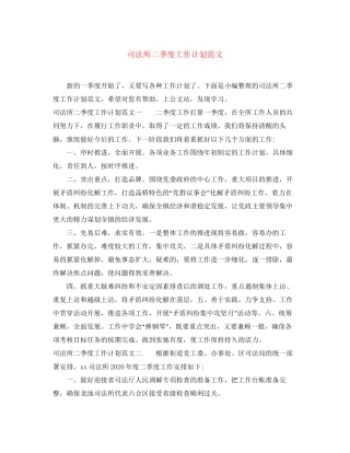 司法所二季度工作计划范文