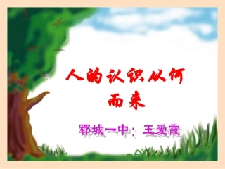 人的认识从何而来3