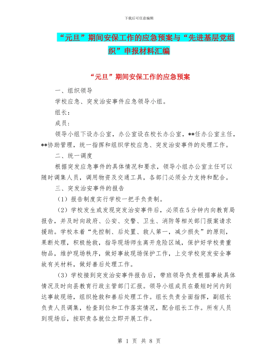 “元旦”期间安保工作的应急预案与“先进基层党组织”申报材料汇编_第1页