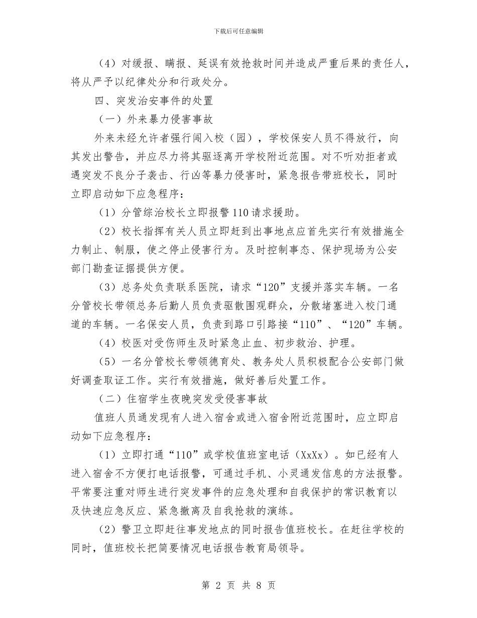 “元旦”期间安保工作的应急预案与“先进基层党组织”申报材料汇编_第2页