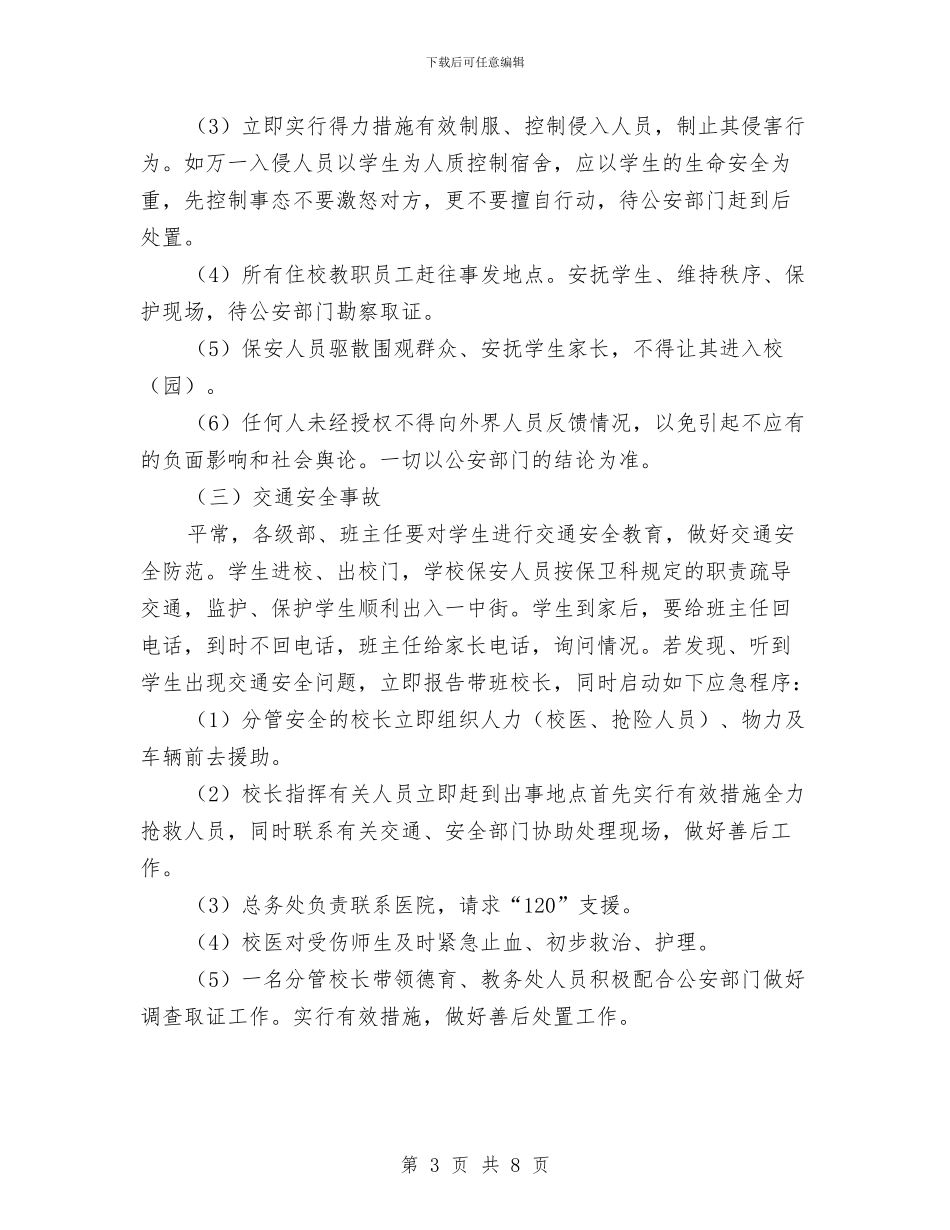 “元旦”期间安保工作的应急预案与“先进基层党组织”申报材料汇编_第3页