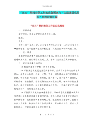 “元旦”期间安保工作的应急预案与“先进基层党组织”申报材料汇编