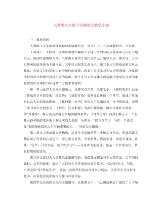 人教版八年级下学期语文教学计划