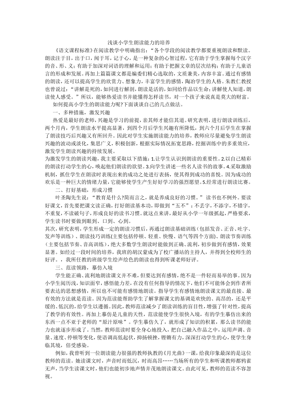 浅谈小学生朗读能力的培养_第1页