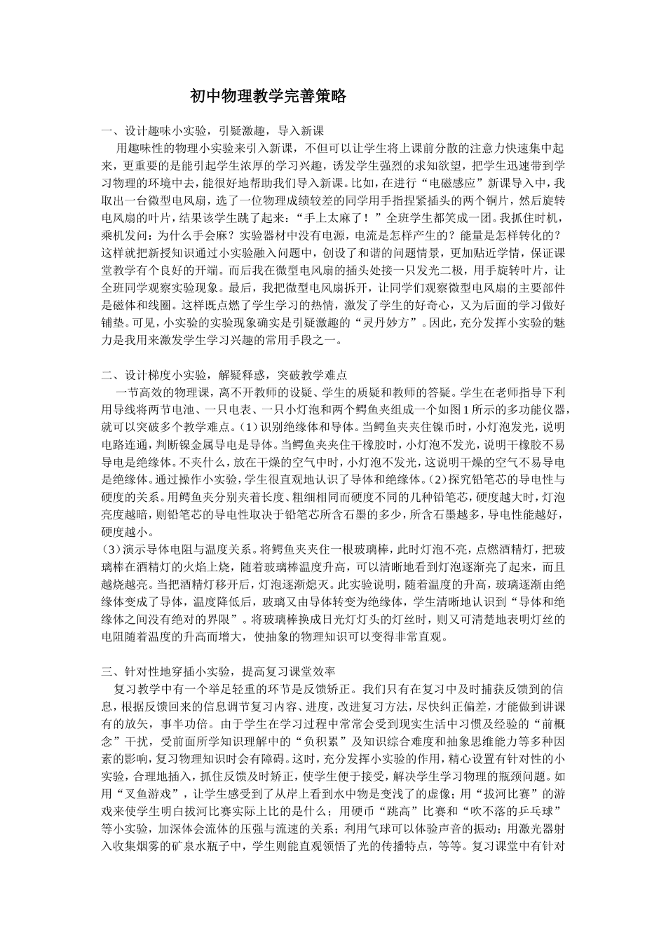 初中物理教学完善策略_第1页