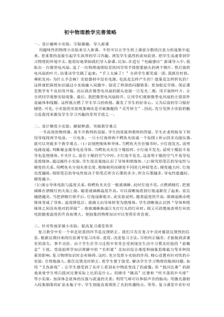 初中物理教学完善策略