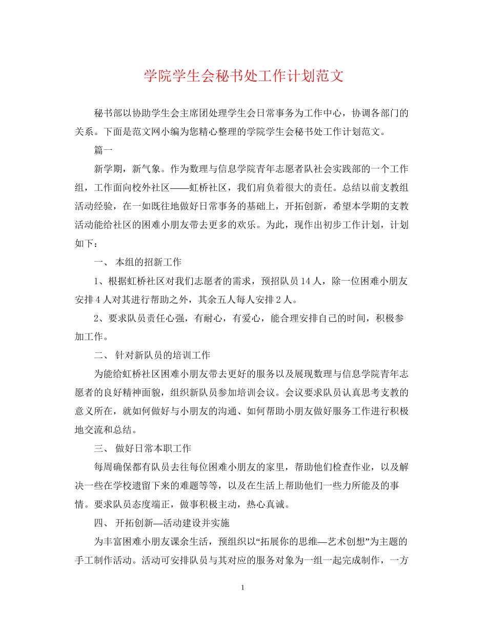 学院学生会秘书处工作计划范文_第1页