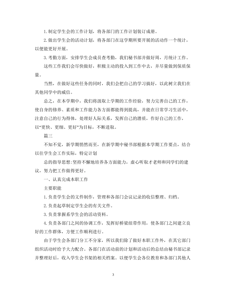 学院学生会秘书处工作计划范文_第3页