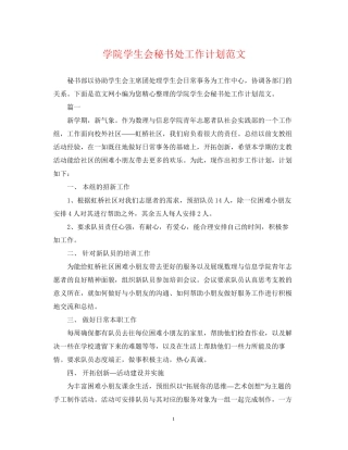学院学生会秘书处工作计划范文