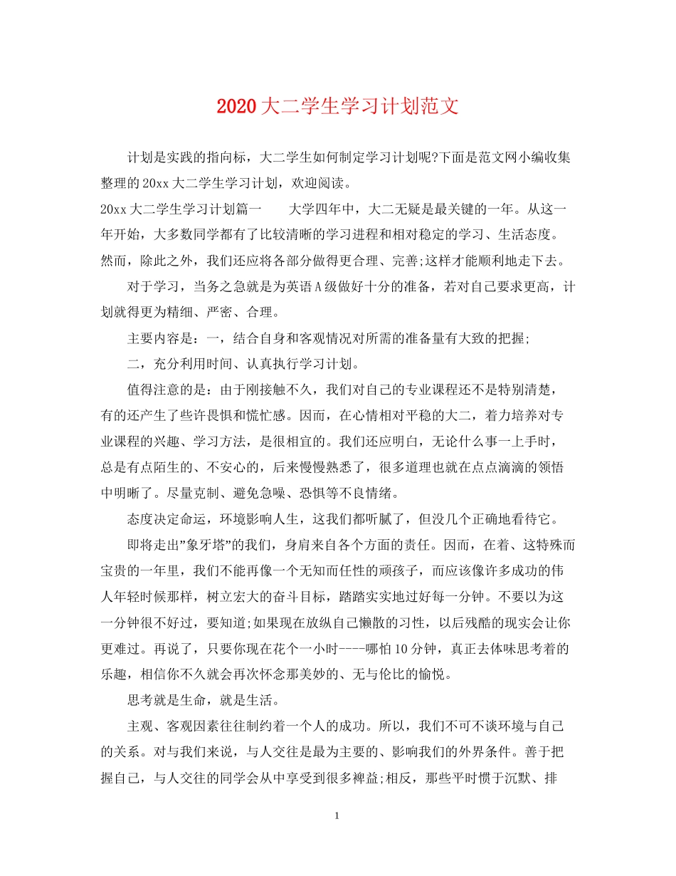 大二学生学习计划范文_第1页