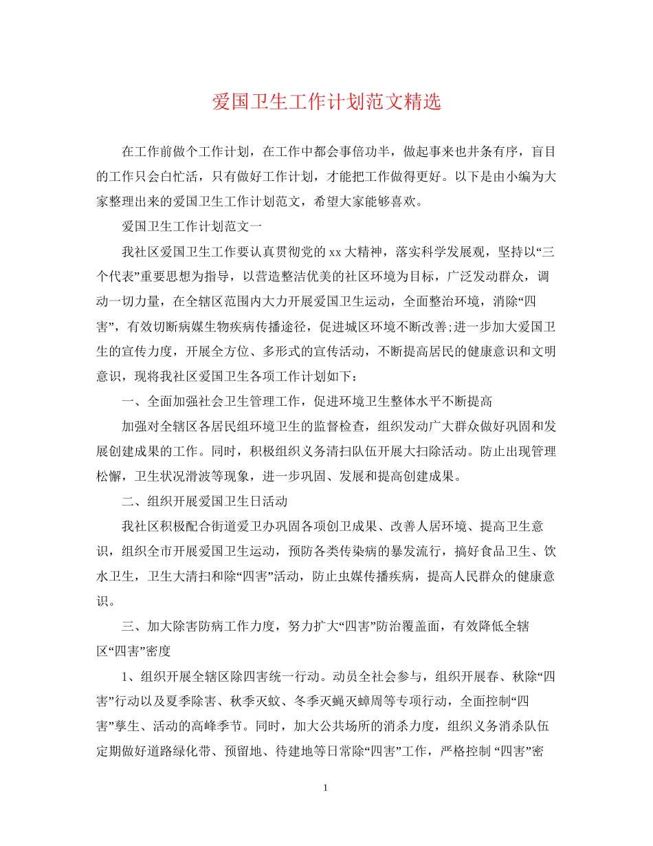 爱国卫生工作计划范文精选_第1页