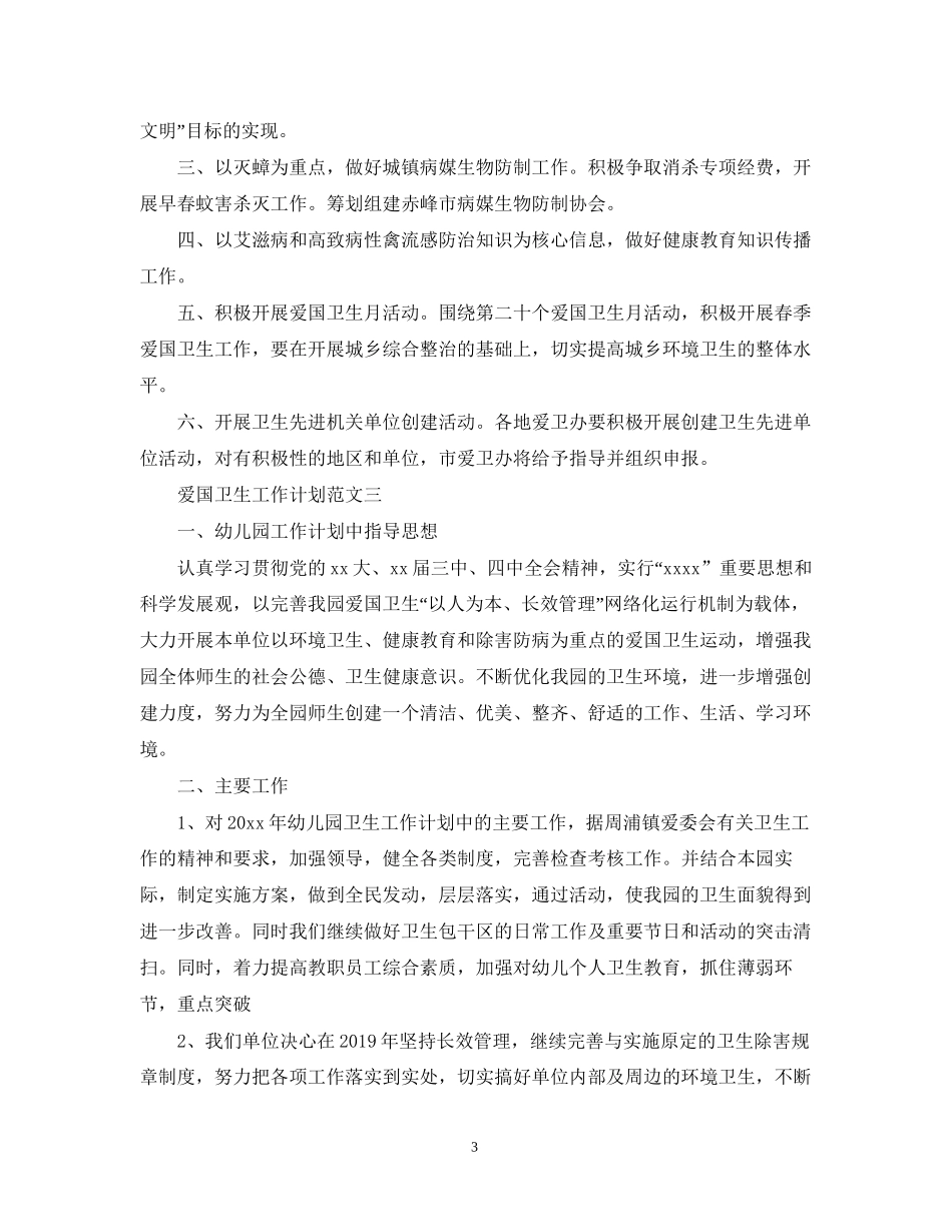 爱国卫生工作计划范文精选_第3页