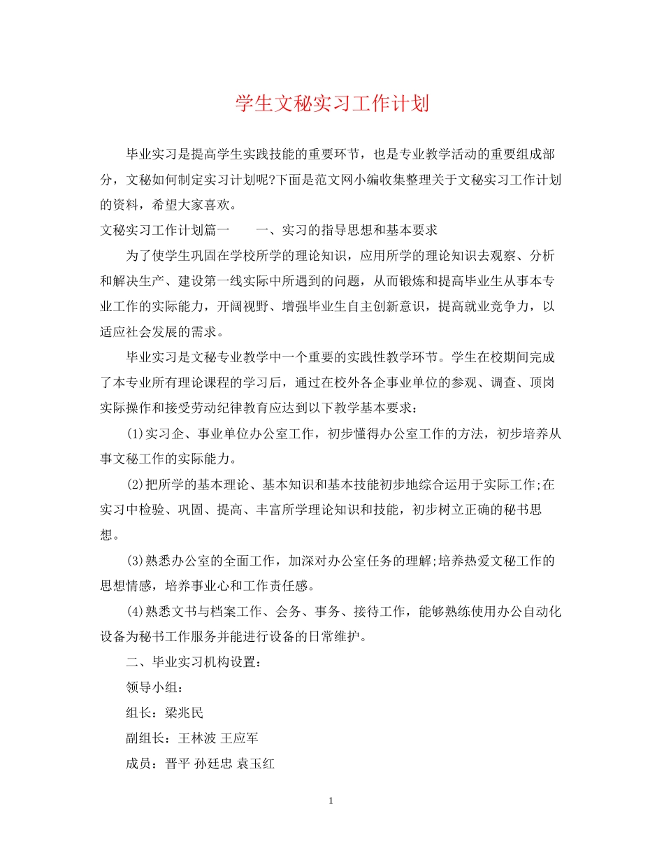 学生文秘实习工作计划_第1页