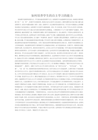 如何培养学生的自主学习的能力
