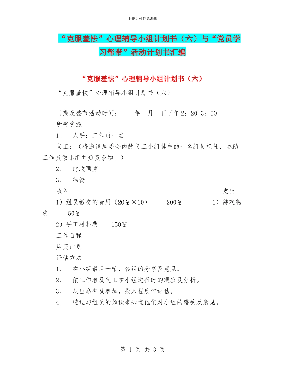 “克服羞怯”心理辅导小组计划书与“党员学习帮带”活动计划书汇编_第1页