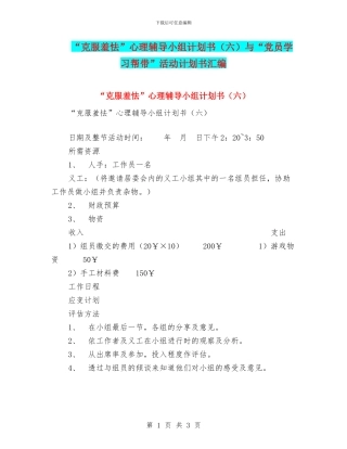 “克服羞怯”心理辅导小组计划书与“党员学习帮带”活动计划书汇编