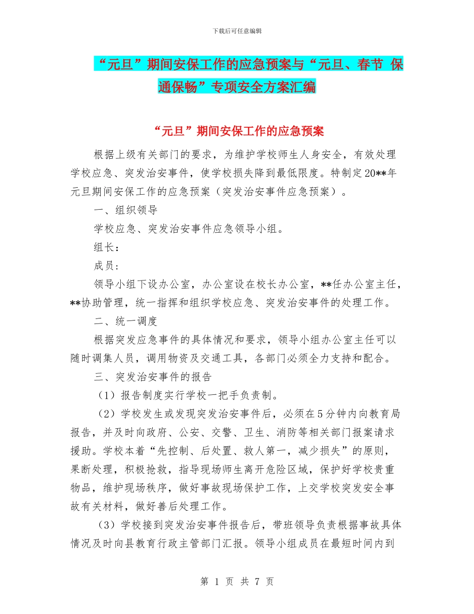 “元旦”期间安保工作的应急预案与“元旦、春节_第1页