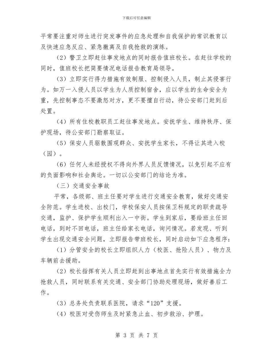 “元旦”期间安保工作的应急预案与“元旦、春节_第3页