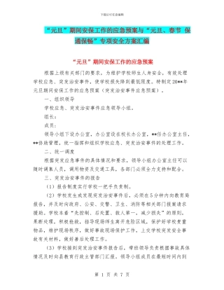 “元旦”期间安保工作的应急预案与“元旦、春节