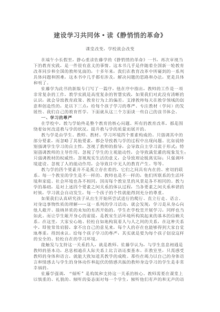建设学习共同体-读《静悄悄的革命》